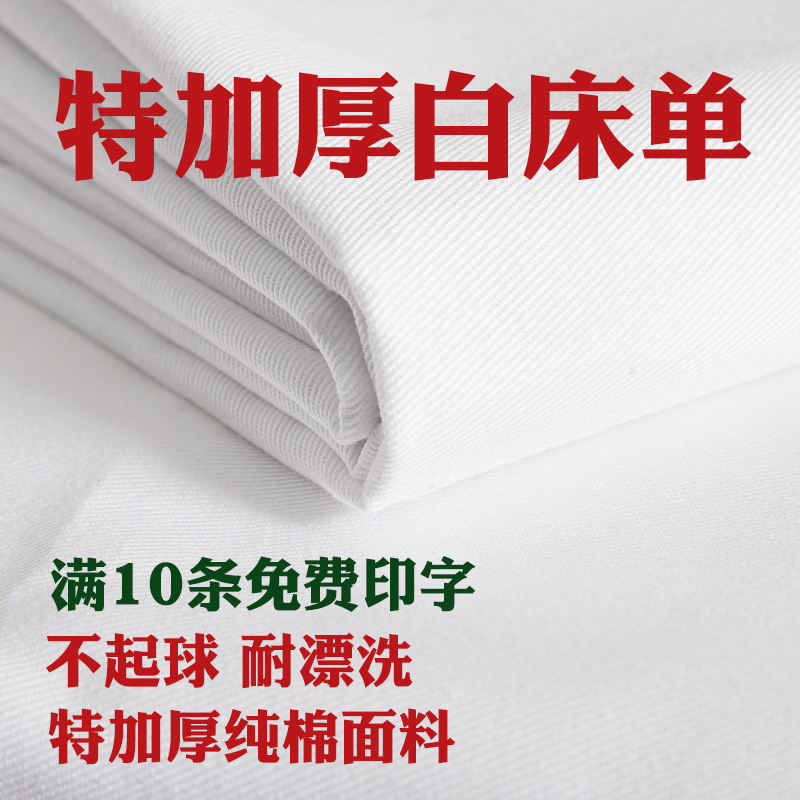 制式白床单军训单人学生宿舍上下铺纯棉加厚白色床单单件防皱被单 床上用品 床单 原图主图