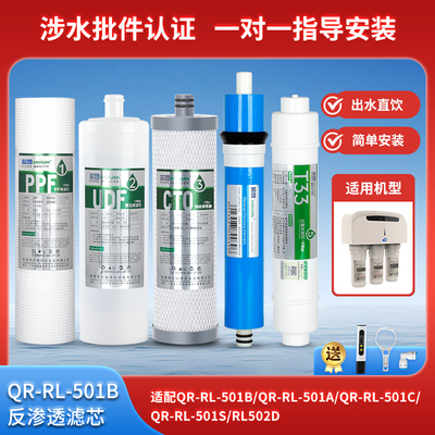 适用QR-RL-501A/B/C/S净水器滤芯