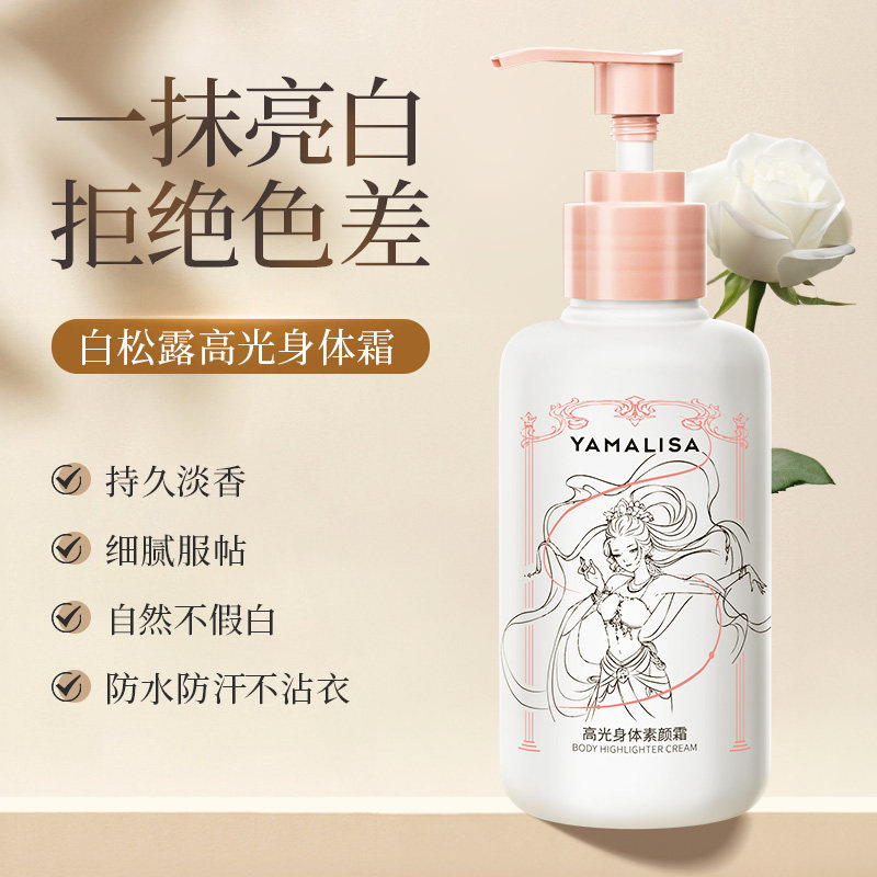 亚玛莉莎身体素颜霜身体乳保湿补水滋润女全身懒人冷白皮夏季夏天