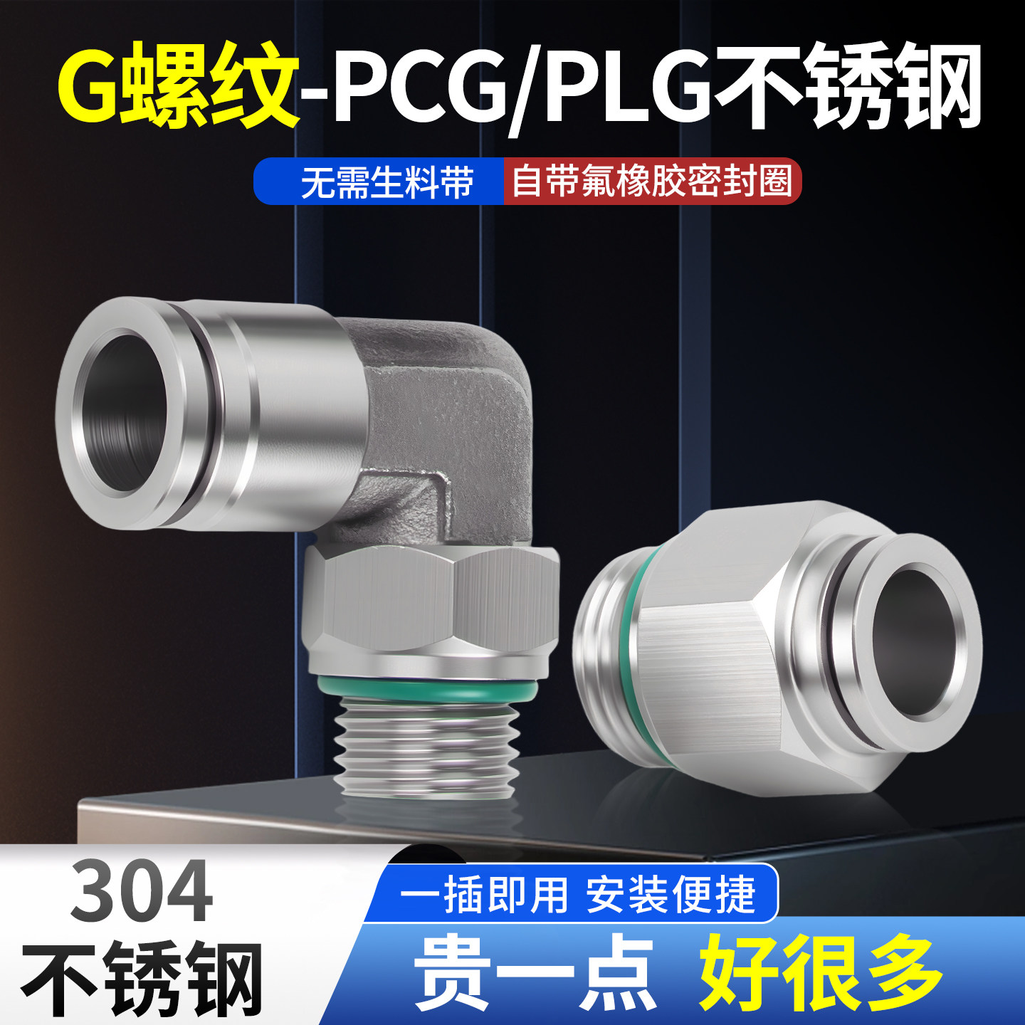 304不锈钢G螺纹PCG直通自带密封圈GPL弯头L型90度01 02 03 04分头