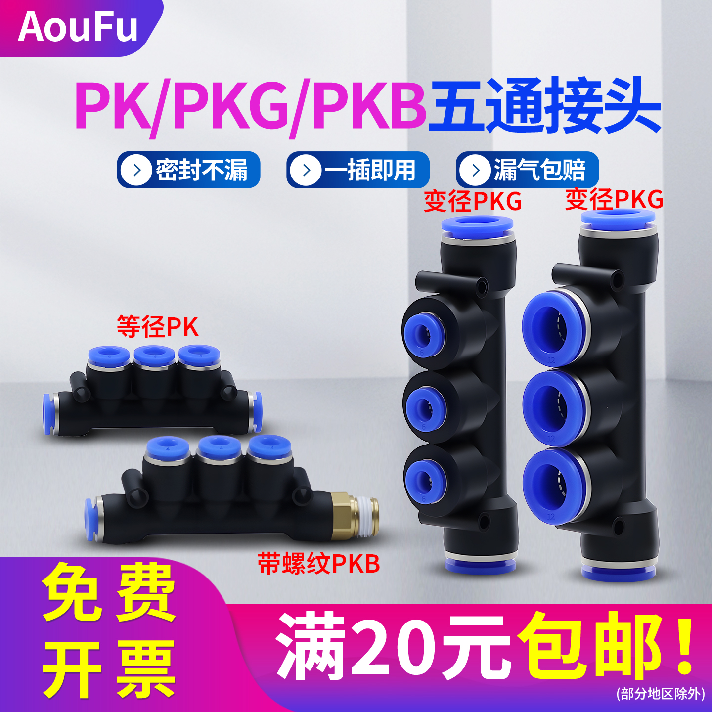 气动接头PK五通快插PKG6-4变径PKB8-02螺纹4分快接5通12-6/8异径