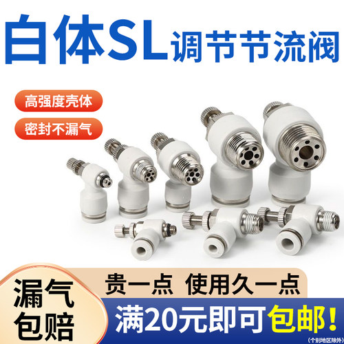 气动白色L型调速节流阀SL6/8/10-01/02/03/04分快速调节流量开关