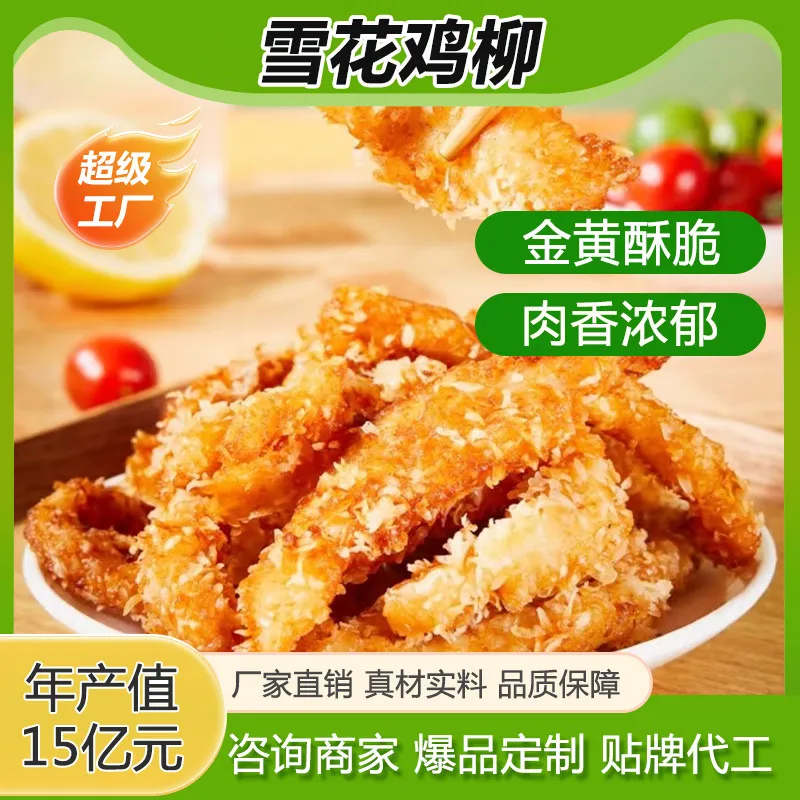 鸡柳雪花鸡柳家用商用油炸小吃半成品雪花无骨鸡柳顺丰包