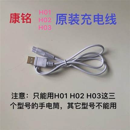 康铭KM-H01\H02\H03强光手电筒原装充电器 充电线USB线电源线