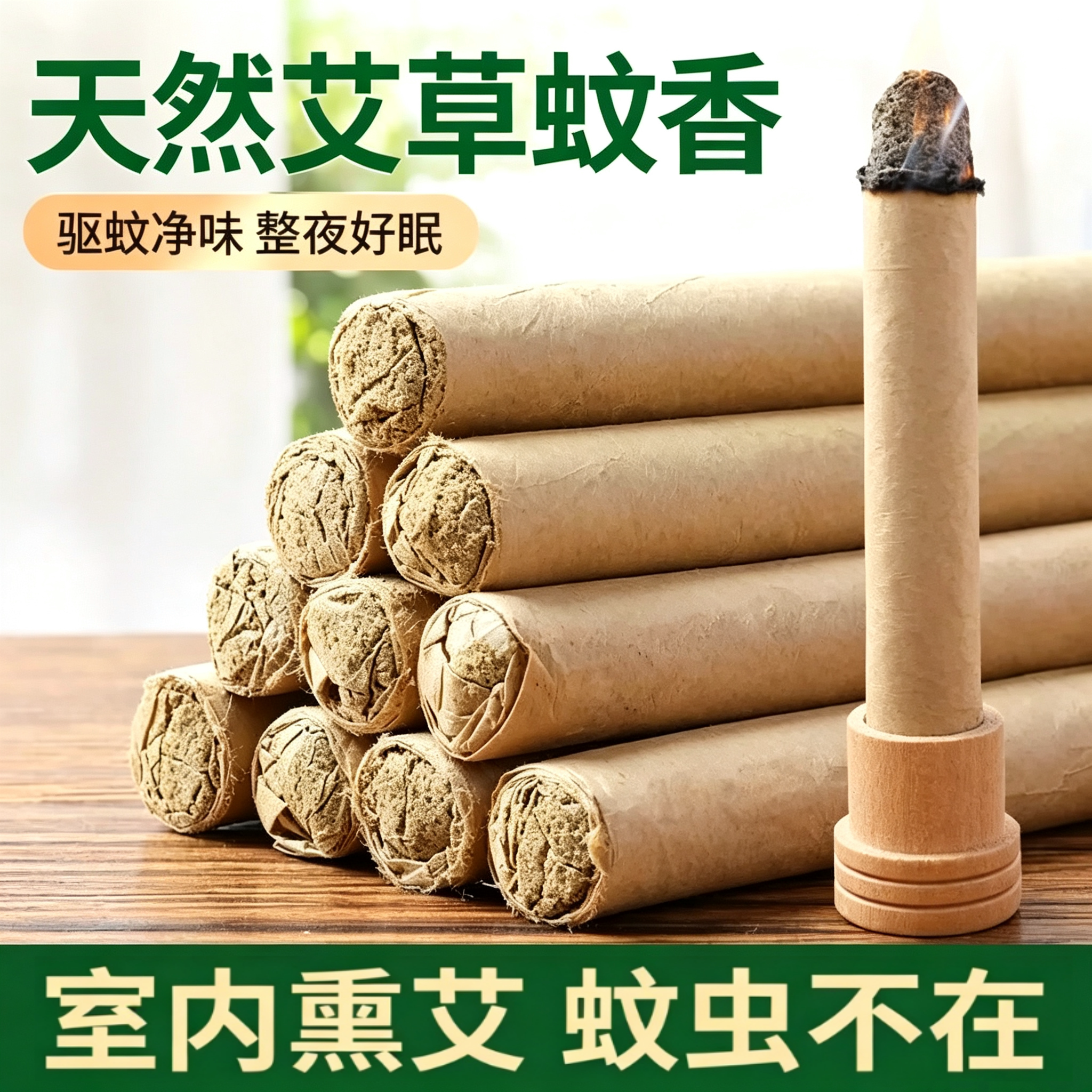 艾草蚊香棒户外家用驱蚊艾叶香薰苍蝇室内野外灸柱熏香艾条驱蚊棒