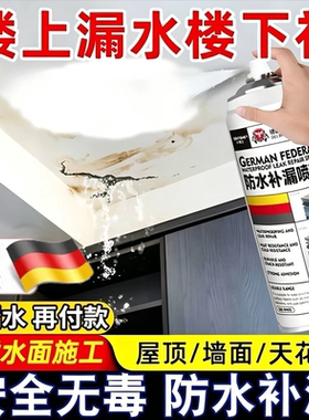 抖音同款德国进口屋顶防水补漏胶喷雾剂材料楼顶防水胶漏水补神器