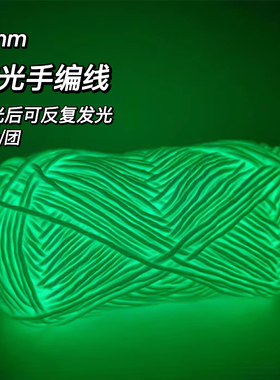 夜光手编毛线手工DIY玩偶毛线编织特种荧光毛线毛线钩针包包毛线