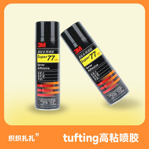 tufting喷胶高粘度3m77透明