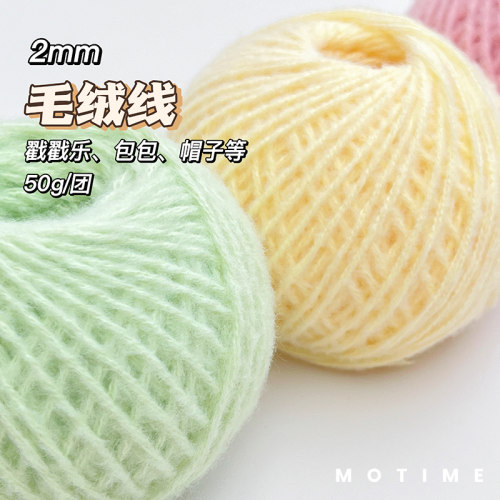2MM毛绒毛线钩针编织戳戳乐