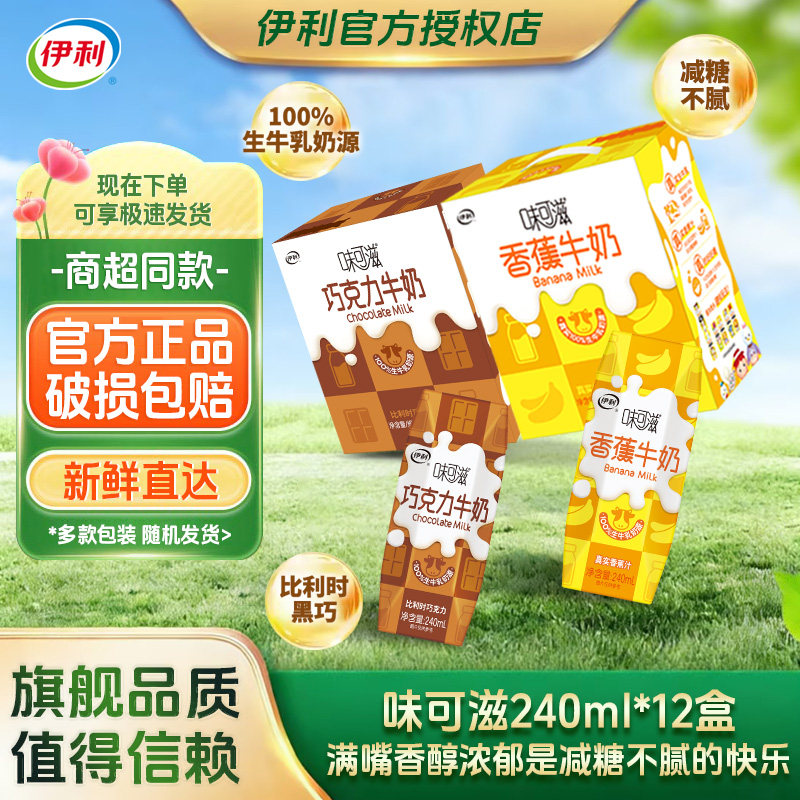 6月产伊利味可滋牛奶饮品巧克力香蕉240ml*12盒整箱学生儿童早餐