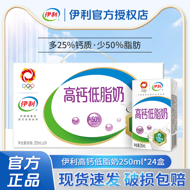 4月产伊利高钙低脂奶250ml*24盒高钙奶整箱学生成人营养早餐牛奶