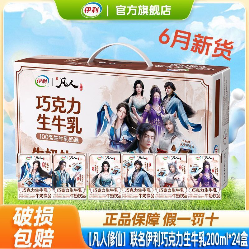 中秋赠礼凡人修仙传巧克力生牛乳