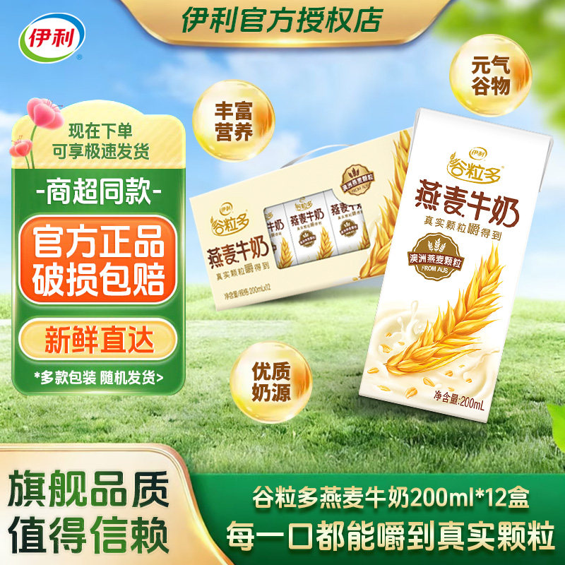 中秋节赠礼伊利谷粒多燕麦牛奶图片