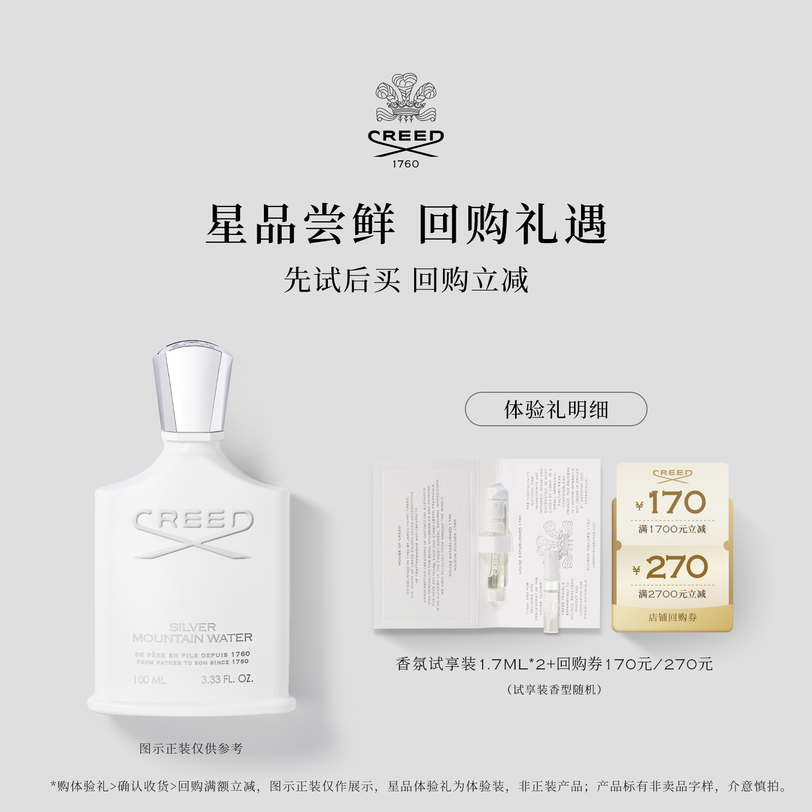 CREED试香1.7ml*2+回购券170元