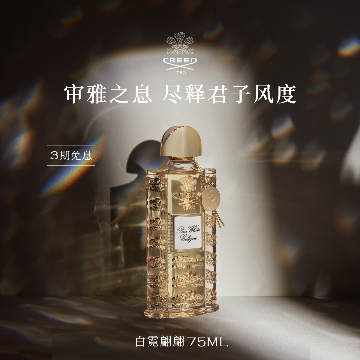 CREED白霓翩翩香水75ml柑橘香调