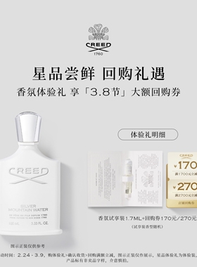 【170元&270元试香回购券】CREED银色山泉拿破仑之水香根草 1.7ml