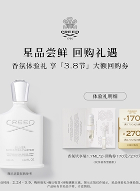 【170元&270元试香回购券】CREED试香1.7ml*2