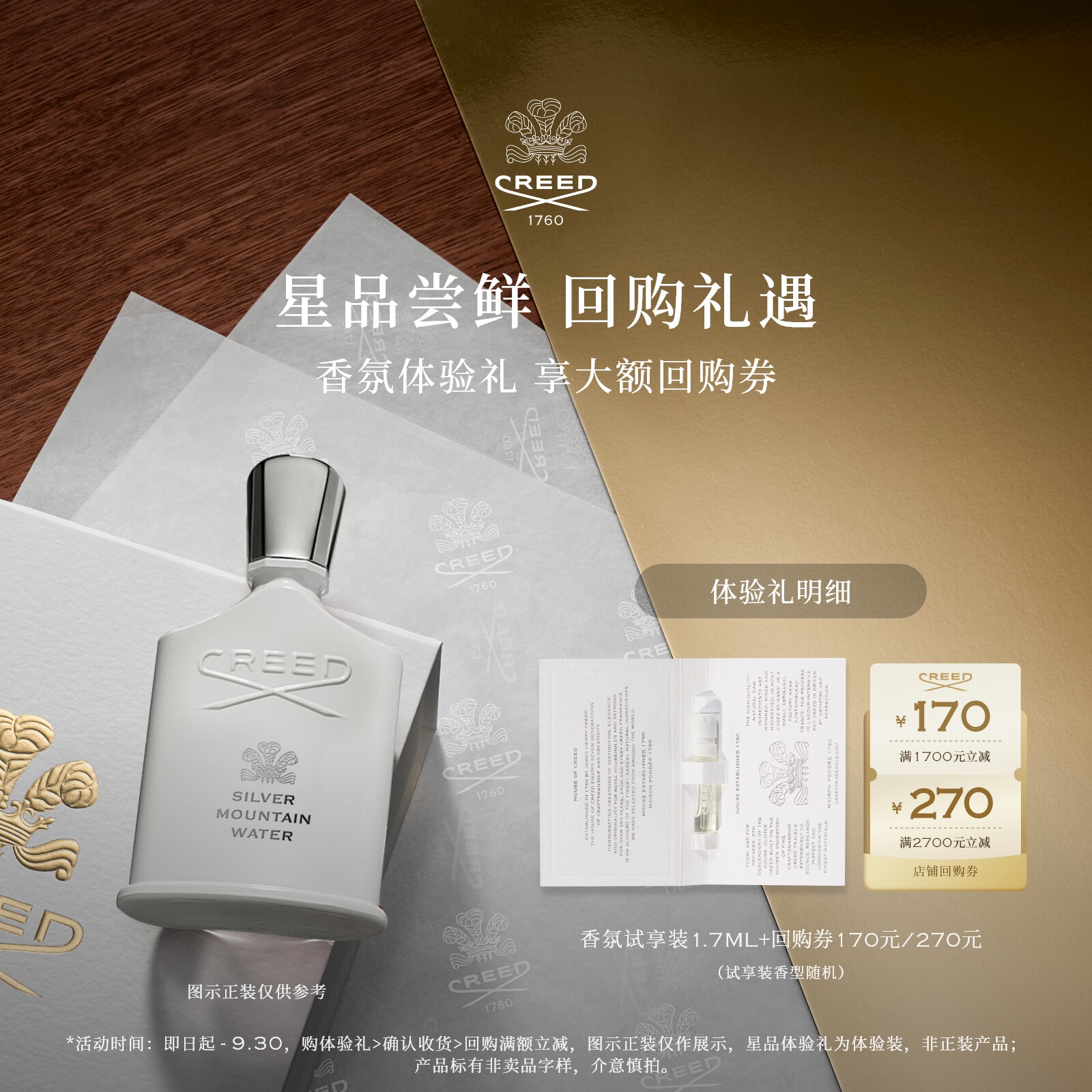 CREED试香单支1.7ml+回购券170元图片