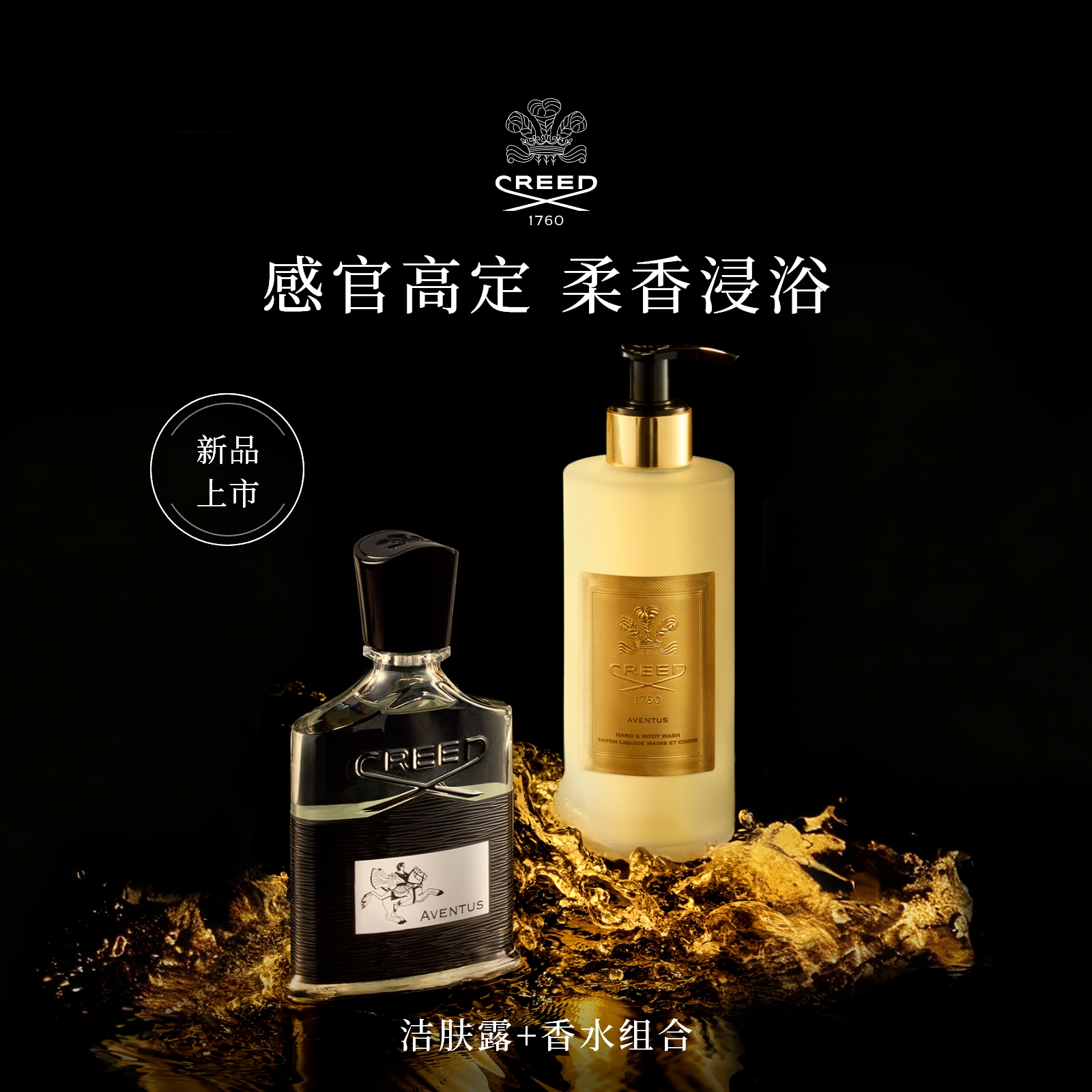 【新品上市】CREED恺芮得手部及身体洁肤露300ml+香水50ml 套组
