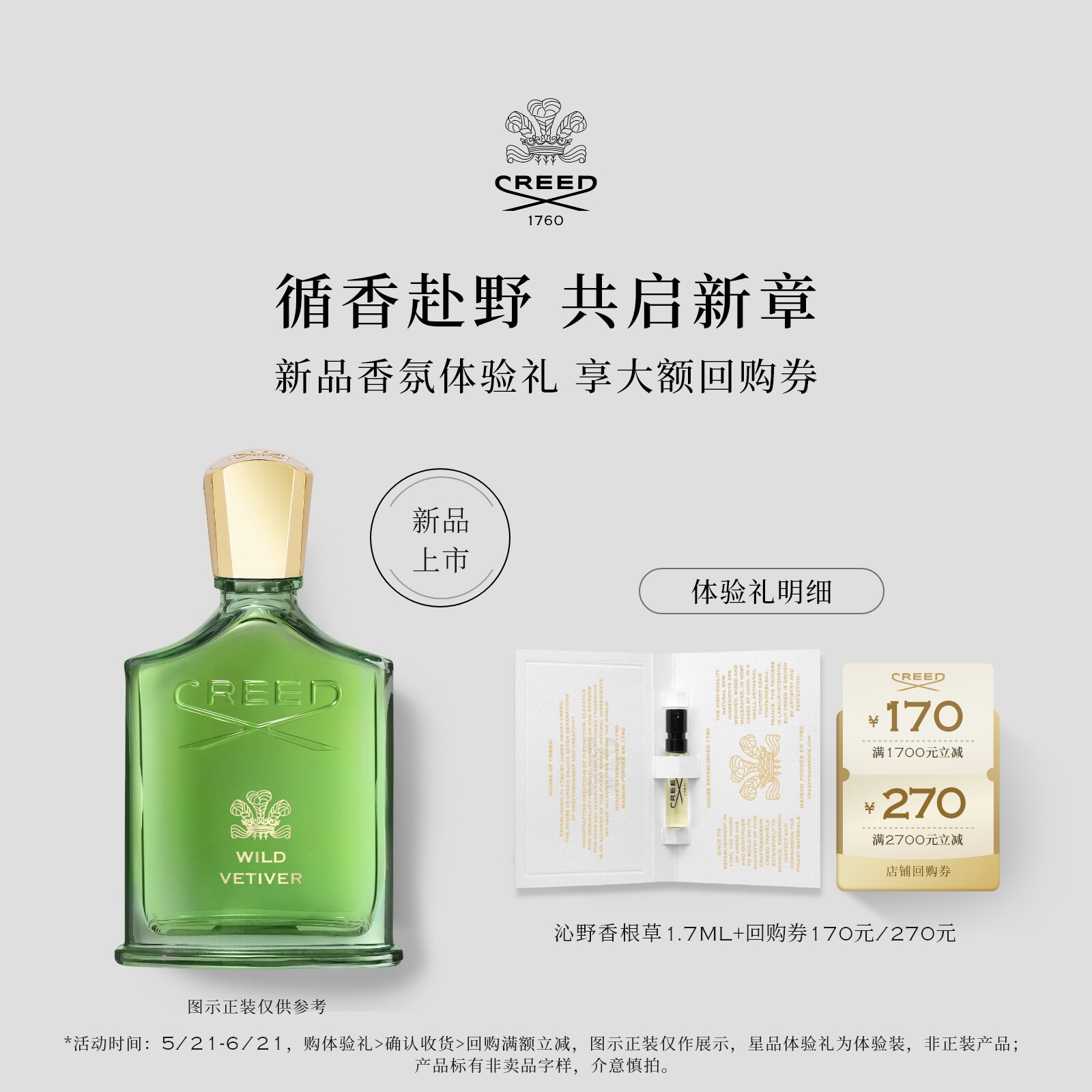 【170元&270元试香回购券】CREED沁野香根草香水新品试香装 1.7ml