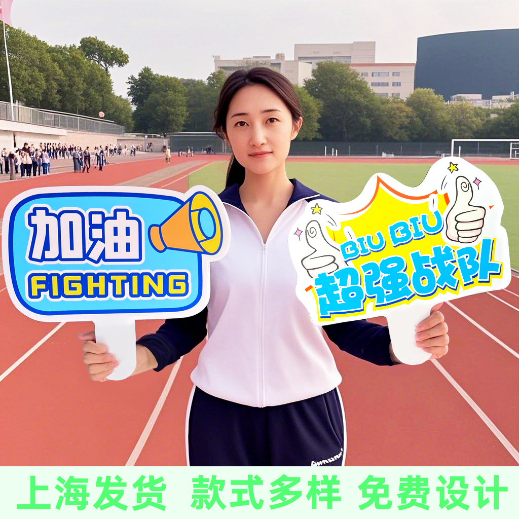 【上海速发】运动会加油手举牌