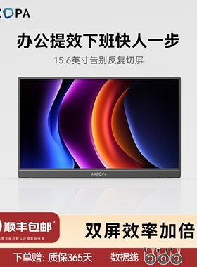 ARZOPA阿卓帕便携显示器15.6英寸电脑笔记本手机扩展屏副屏switch