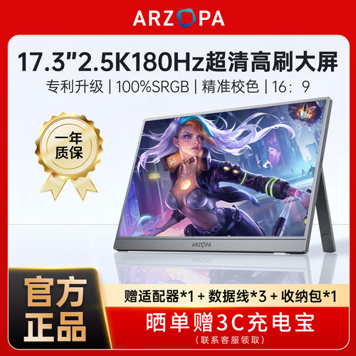 ARZOPA17.3英寸2.5K180Hz便携屏
