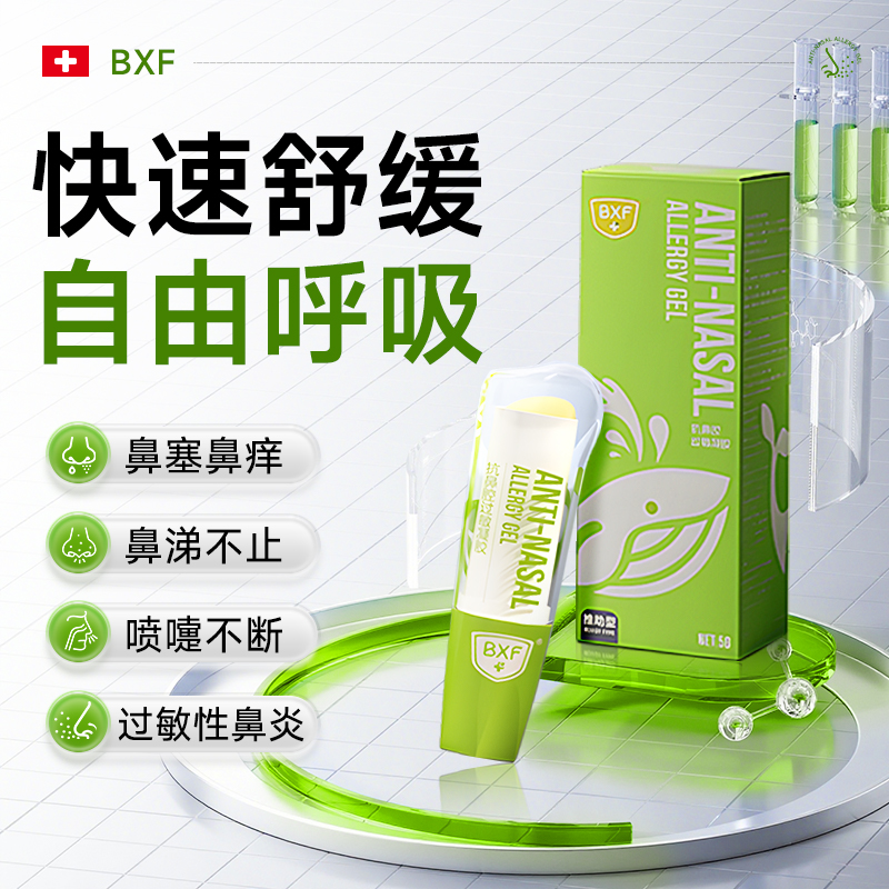 BXF正品医用抗鼻腔过敏凝胶