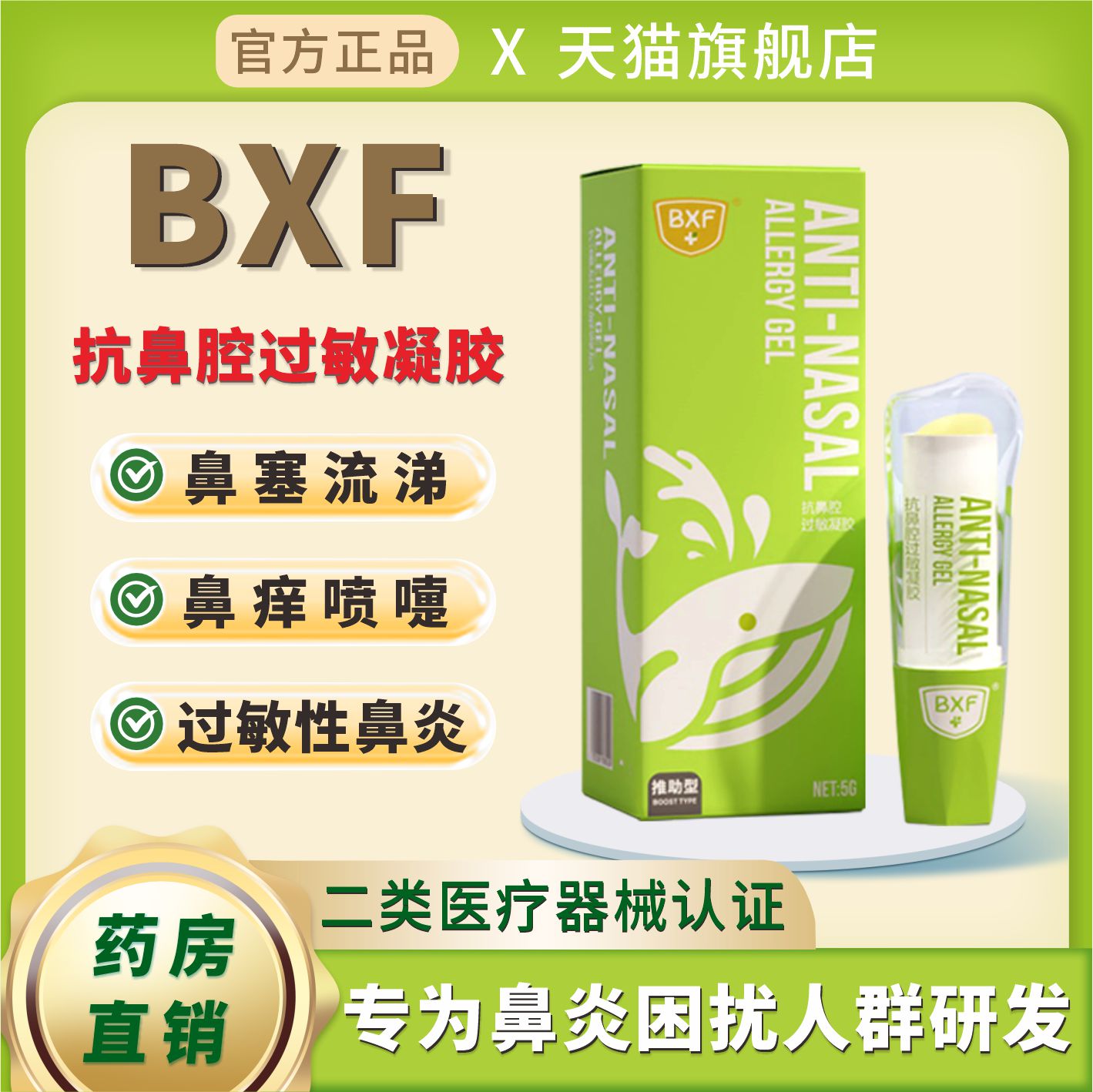 BXF正品医用抗鼻腔过敏凝胶
