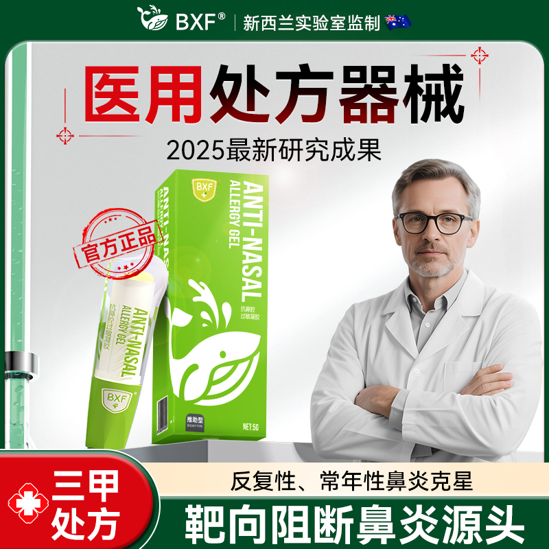 BXF鼻炎膏过敏性鼻炎凝胶