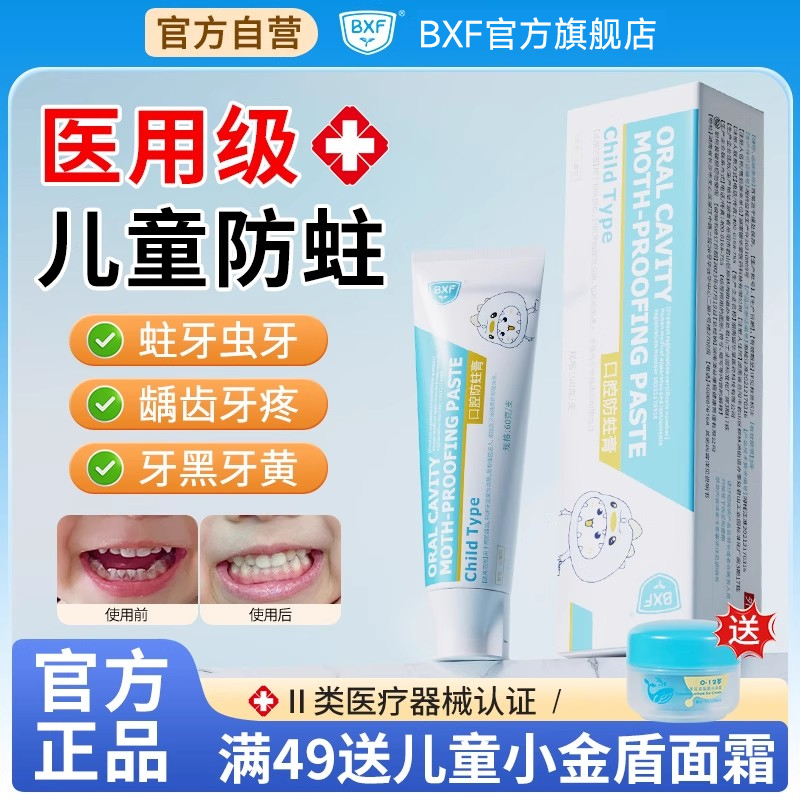 BXF医用儿童防龋牙口腔防蛀膏