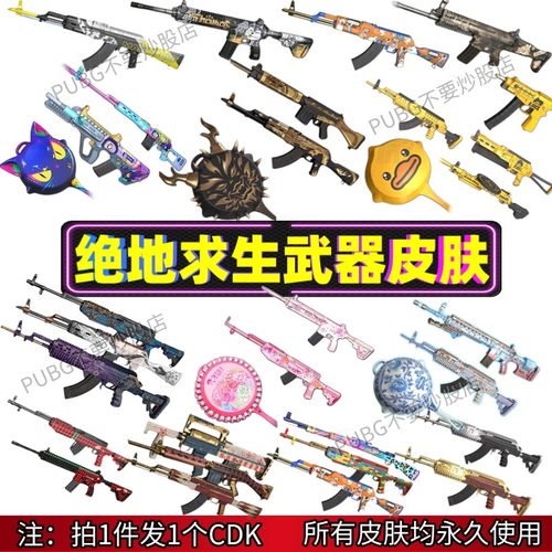 PUBG武器皮肤CDKey激活码永久