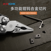 鸿丰GHK多功能钳子钳头替换用切片钳口剪片高硬度钨钢剪线钳配件