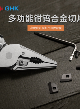 鸿丰GHK多功能钳子钳头替换用切片钳口剪片高硬度钨钢剪线钳配件