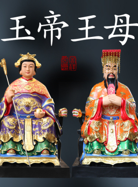 供奉寺庙1米1玉帝王母佛像神像玉皇大帝王母娘娘七彩玉帝王母娘娘