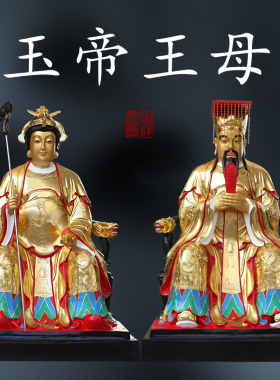 供奉寺庙大型神像1米8高金色玉帝王母七彩玉皇大帝王母娘娘佛像