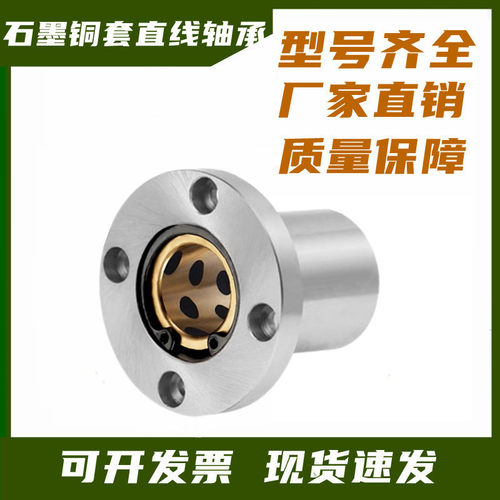 外钢内铜石墨铜套圆法兰直线轴承LMF10 16 20 25 30 35 40 50UU60