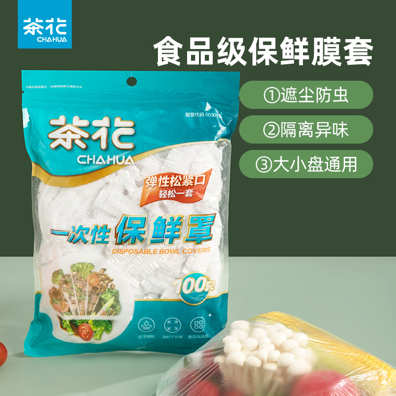 茶花保鲜膜套罩一次性食品级家用冰箱厨房保鲜免撕剩菜松紧碗罩