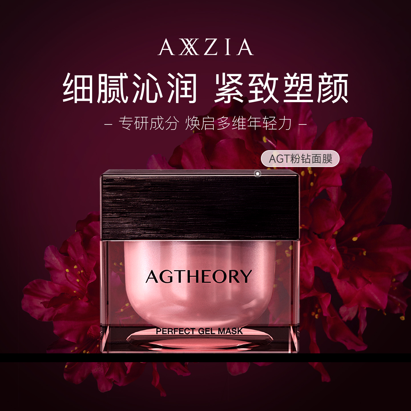 【代斯推荐】晓姿AXXZIA肌源希AGT涂抹面膜小粉钻精华面膜涂抹式