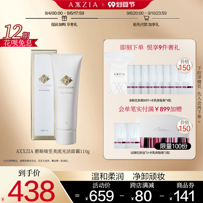 日本AXXZIA晓姿THE-B碧斯绮至美流光洁面霜110g/支