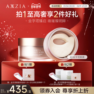 AXXZIA晓姿奥仕妃御颜晶采精雕4D金字塔眼膜保湿抗皱紧致 60片/罐
