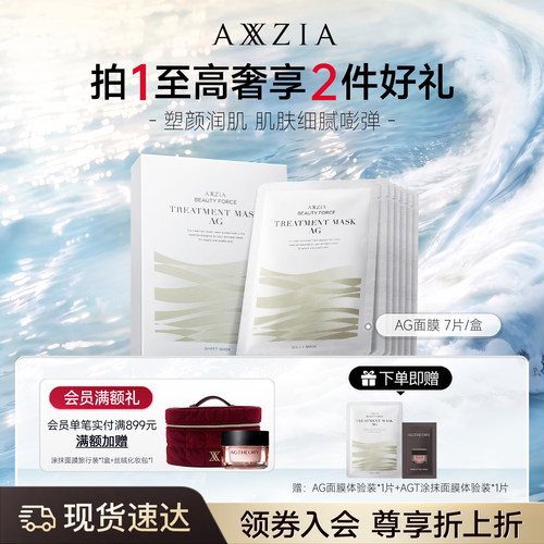 axxzia晓姿AG面膜面膜7片