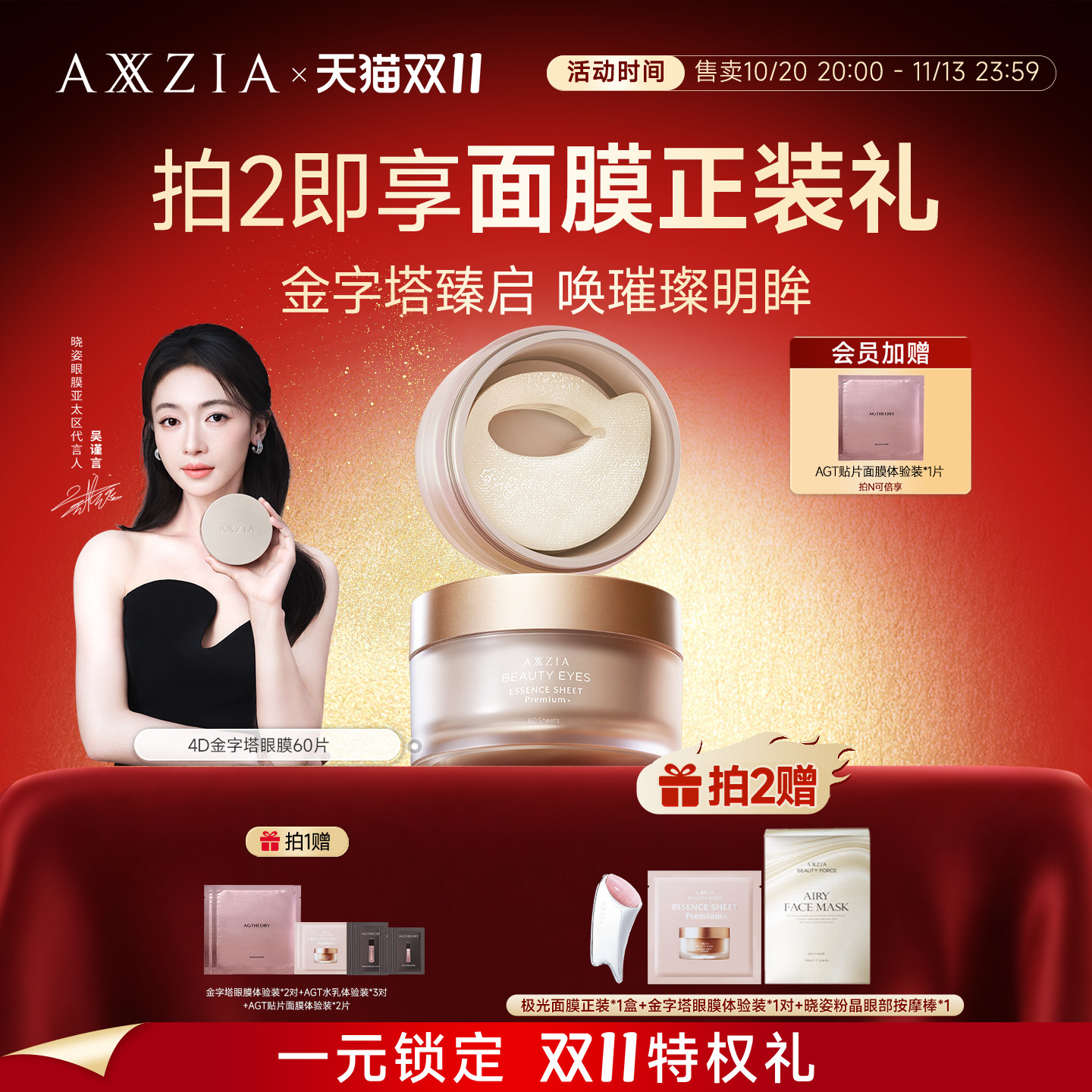 【吴谨言同款】AXXZIA晓姿奥仕妃御颜晶采精雕4D金字塔眼膜60片