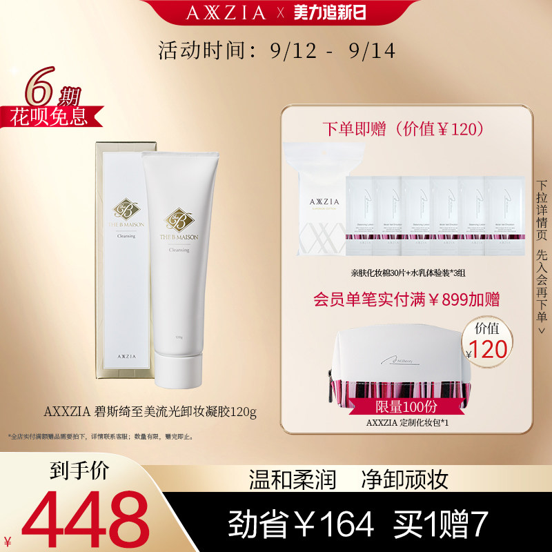 日本AXXZIA晓姿THE-B碧斯绮至美流光复合精粹温和洁面卸妆凝胶