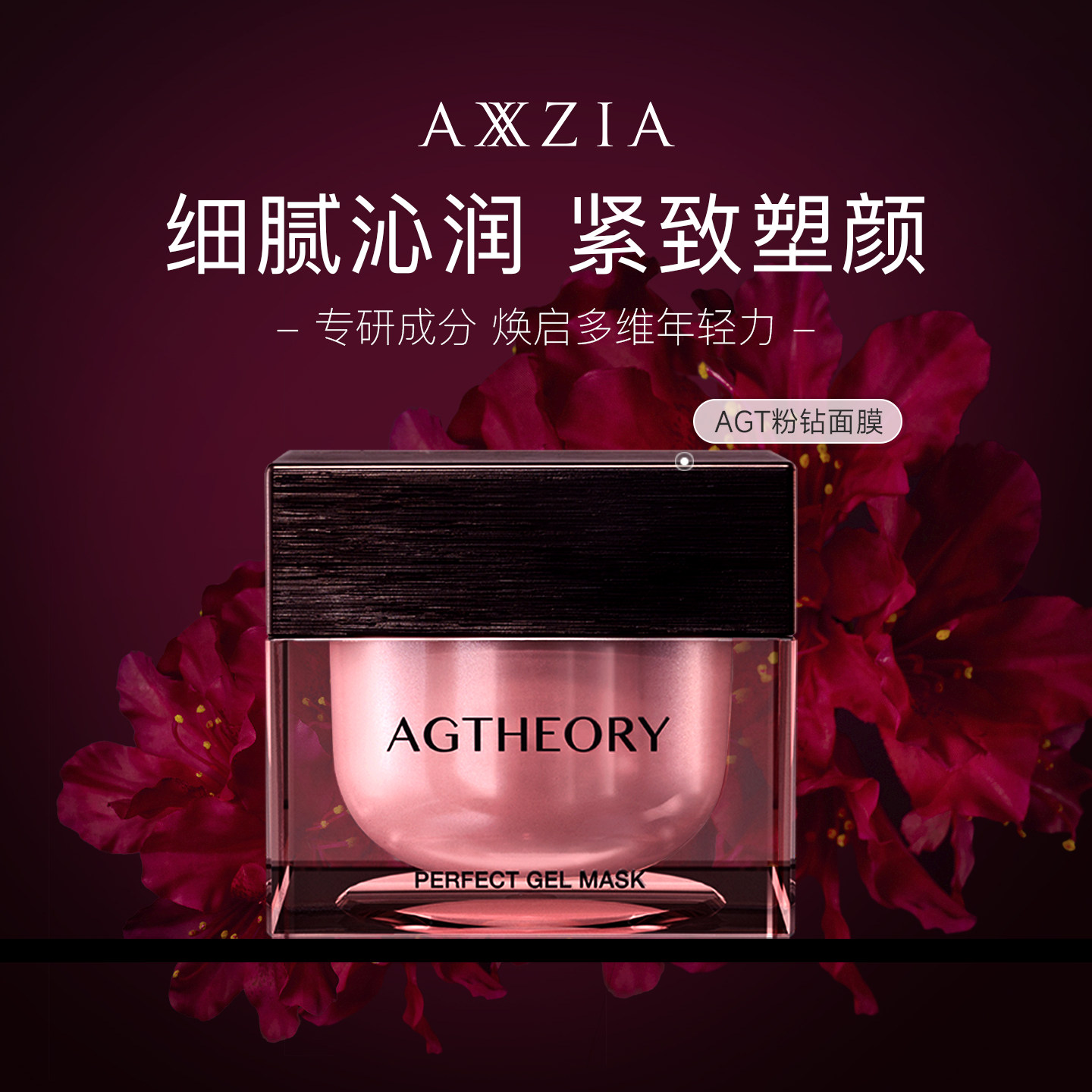 【代斯推荐】晓姿AXXZIA肌源希AGT涂抹面膜小粉钻精华面膜涂抹式