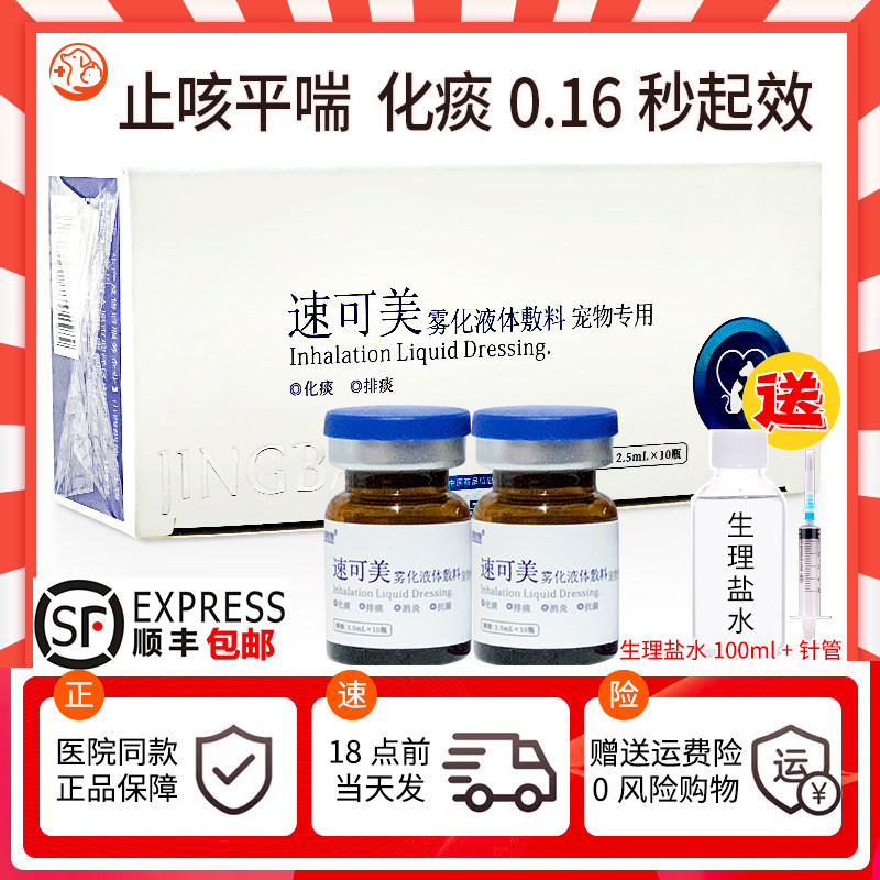 速可美雾化液体敷料猫咪咳嗽打喷嚏流鼻涕化痰有痰狗狗肺炎宠物药