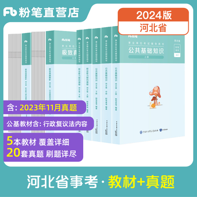 河北2024河北事业单位教材真题