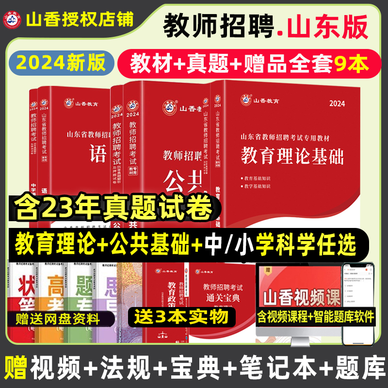 山香2024年山东省教师招聘考试编制专用教材书中小学教育理论公共基础知识心理历年真题库试卷特岗英语文数学体育滨州济南威海泰安 书籍/杂志/报纸 教师资格/招聘考试 原图主图