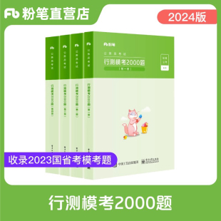 粉笔公考2024国省考公务员考试行测模考2000题预言语判断资料数量公考题库模拟题刷题贵州安徽江广西福建吉林河云南北辽宁省考2023