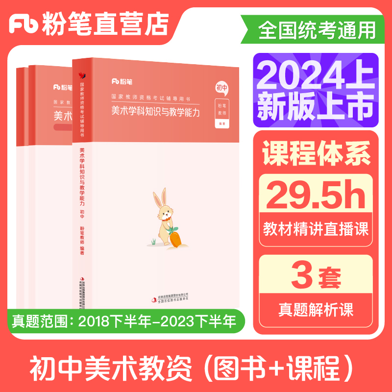 粉笔教资2024年初中美术教资考试资料中学教师资格考试教师证资格用书国家教师证资格考试专用教材-封面